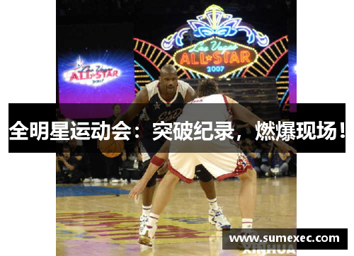 全明星运动会：突破纪录，燃爆现场！