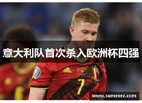意大利队首次杀入欧洲杯四强