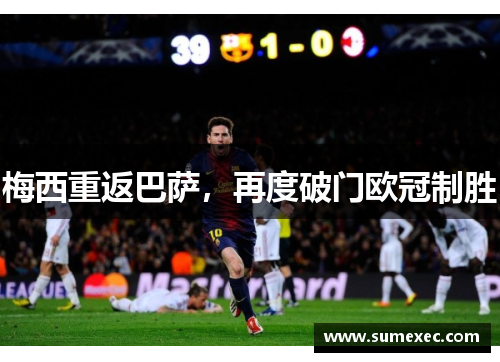 梅西重返巴萨，再度破门欧冠制胜