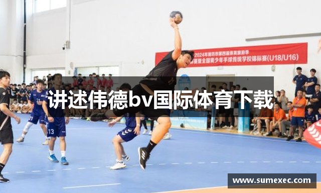 讲述伟德bv国际体育下载