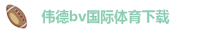 伟德bv国际体育下载